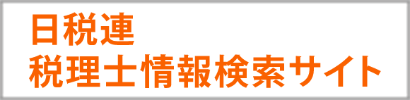 日税連税理士情報検索サイト